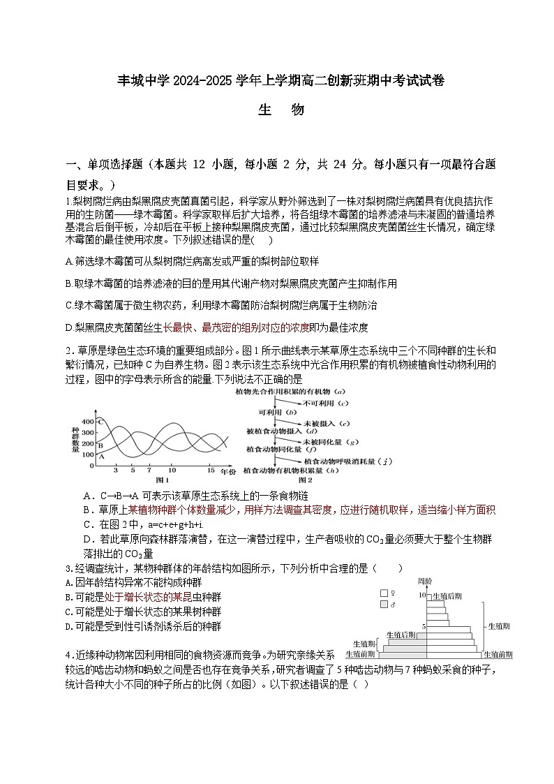 丰城中学2024-2025学年上学期高二创新班期中考试生物试卷第1页