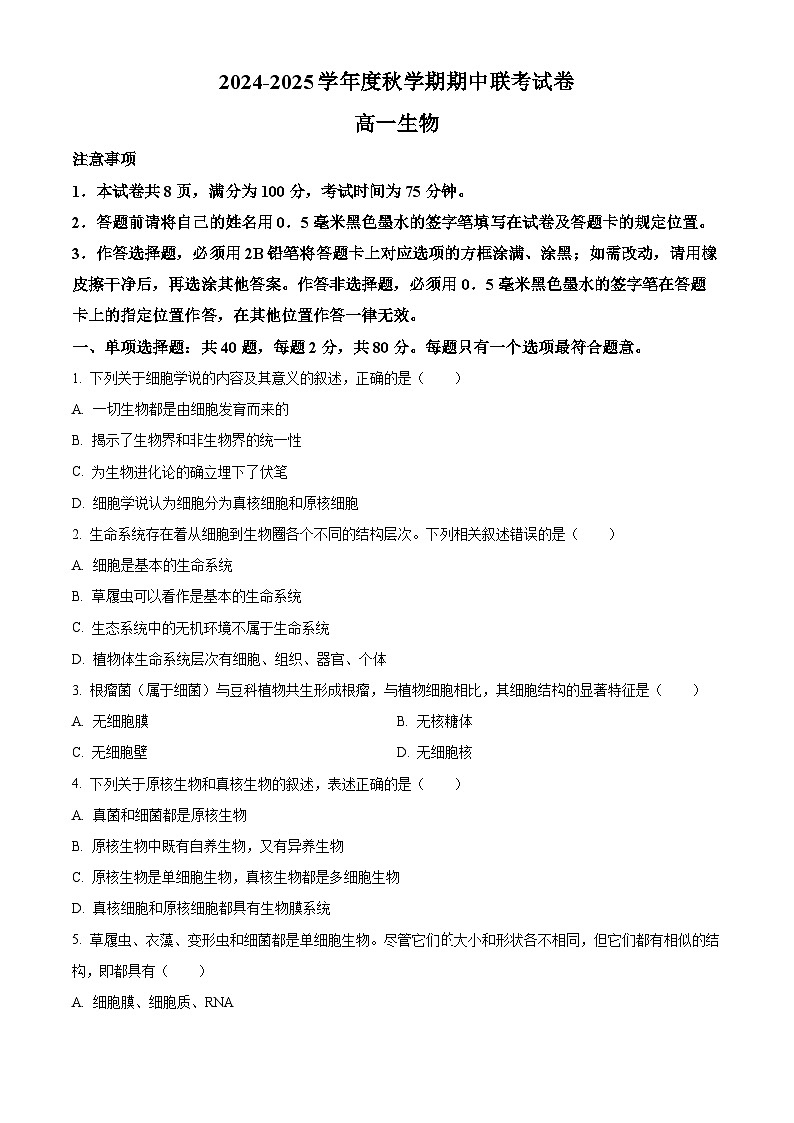 江苏省无锡市江阴市六校2024-2025学年高一上学期11月期中联考生物试卷(Word版附解析)第1页