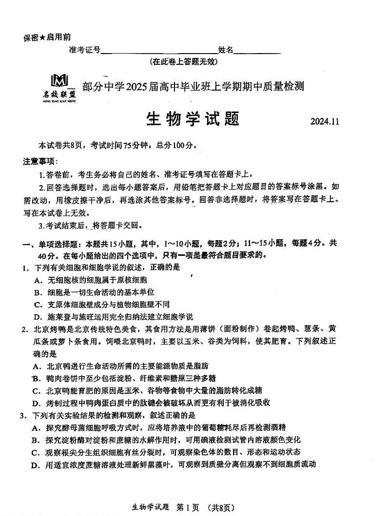 2025届福建省名校联盟高三上学期11月期中考-生物试卷+答案第1页