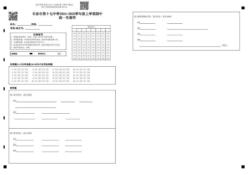长春市第十七中学2024-2025学年度上学期期中高一生物学第1页