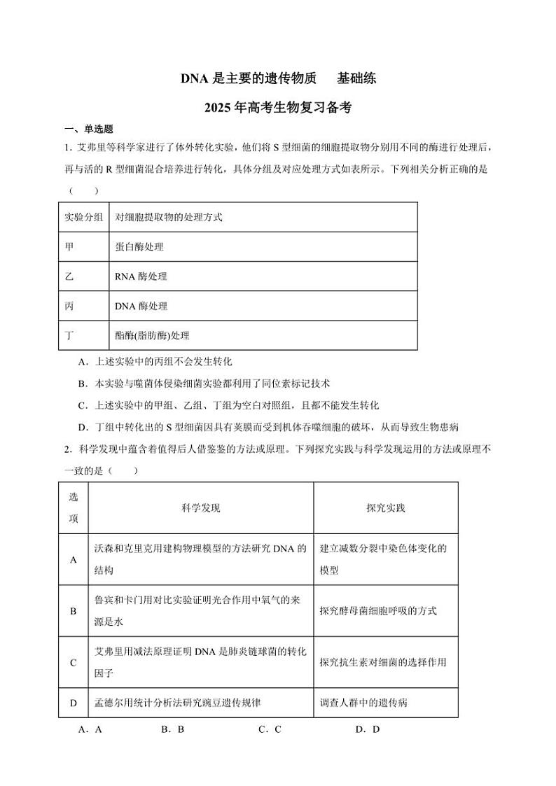 2025年高考生物一轮复习 DNA是主要的遗传物质 基础练第1页