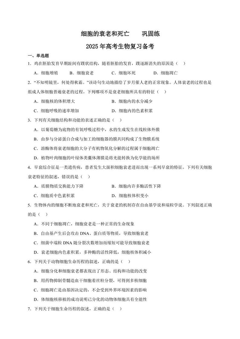 2025年高考生物一轮复习 细胞的衰老和死亡 巩固练第1页