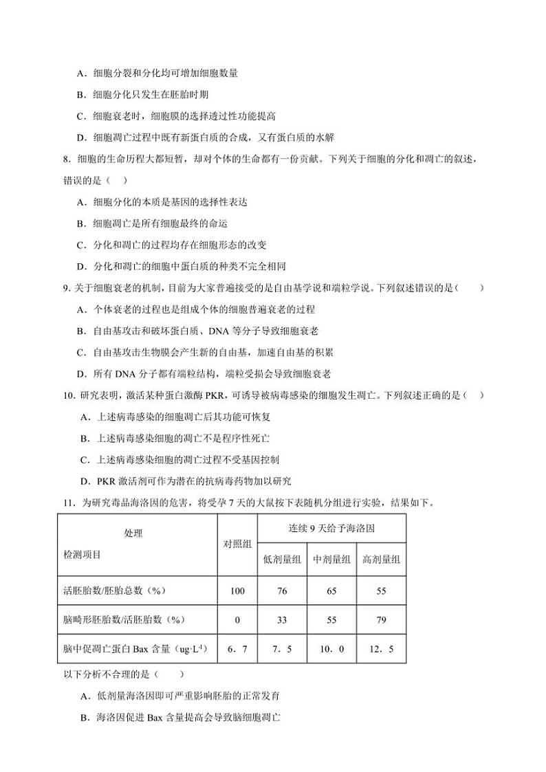 2025年高考生物一轮复习 细胞的衰老和死亡 巩固练第2页