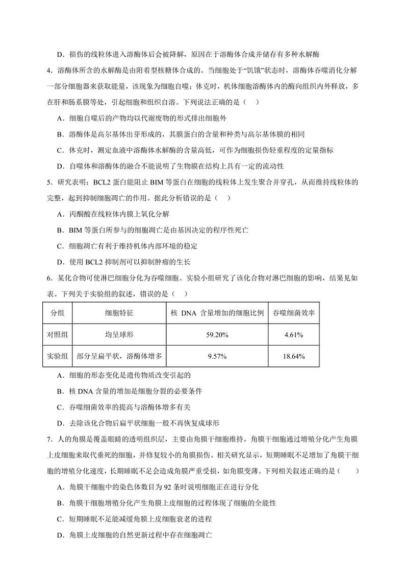 2025年高考生物一轮复习 细胞分化、衰老和凋亡 突破练第2页