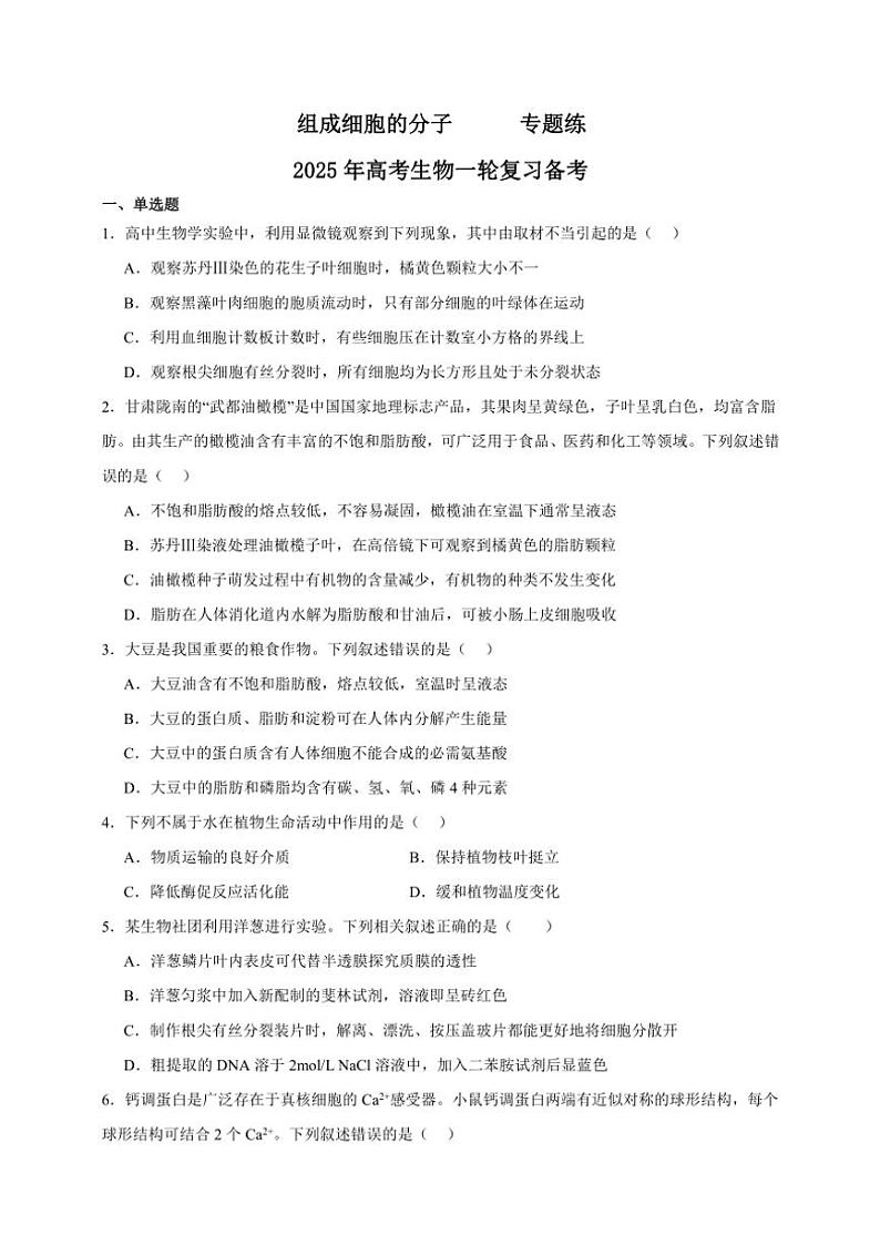 2025年高考生物一轮复习 组成细胞的分子 专题练第1页