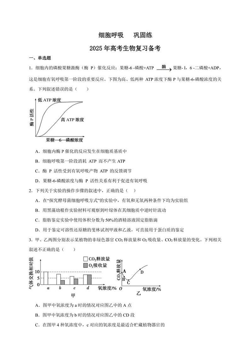 2025年高考生物一轮复习 细胞呼吸 巩固练第1页