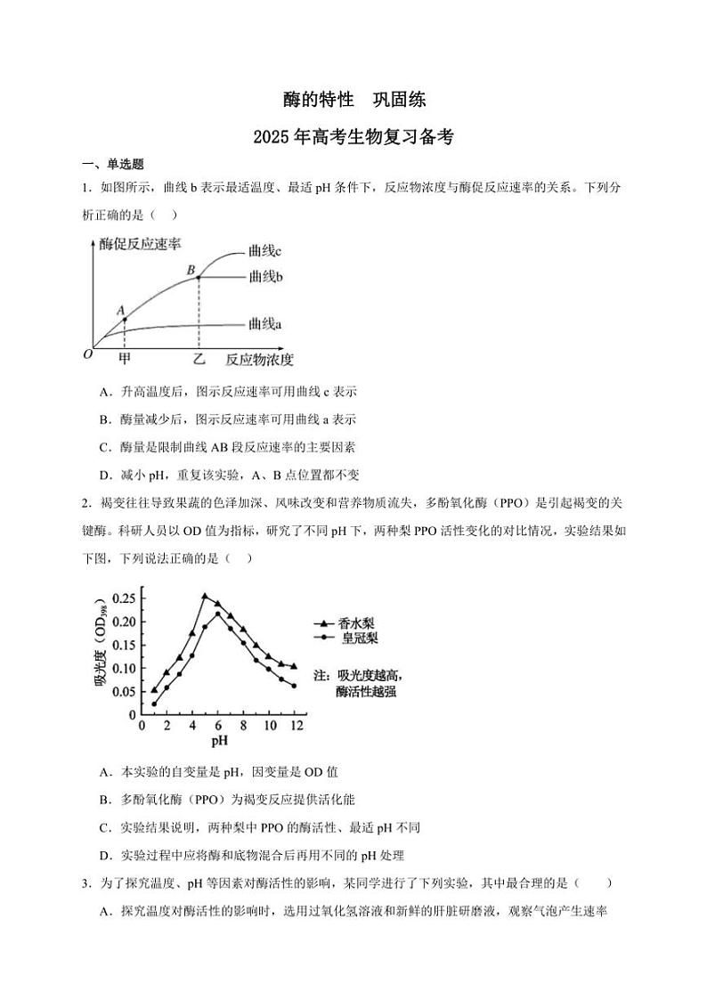 2025年高考生物一轮复习 酶的特性 巩固练第1页