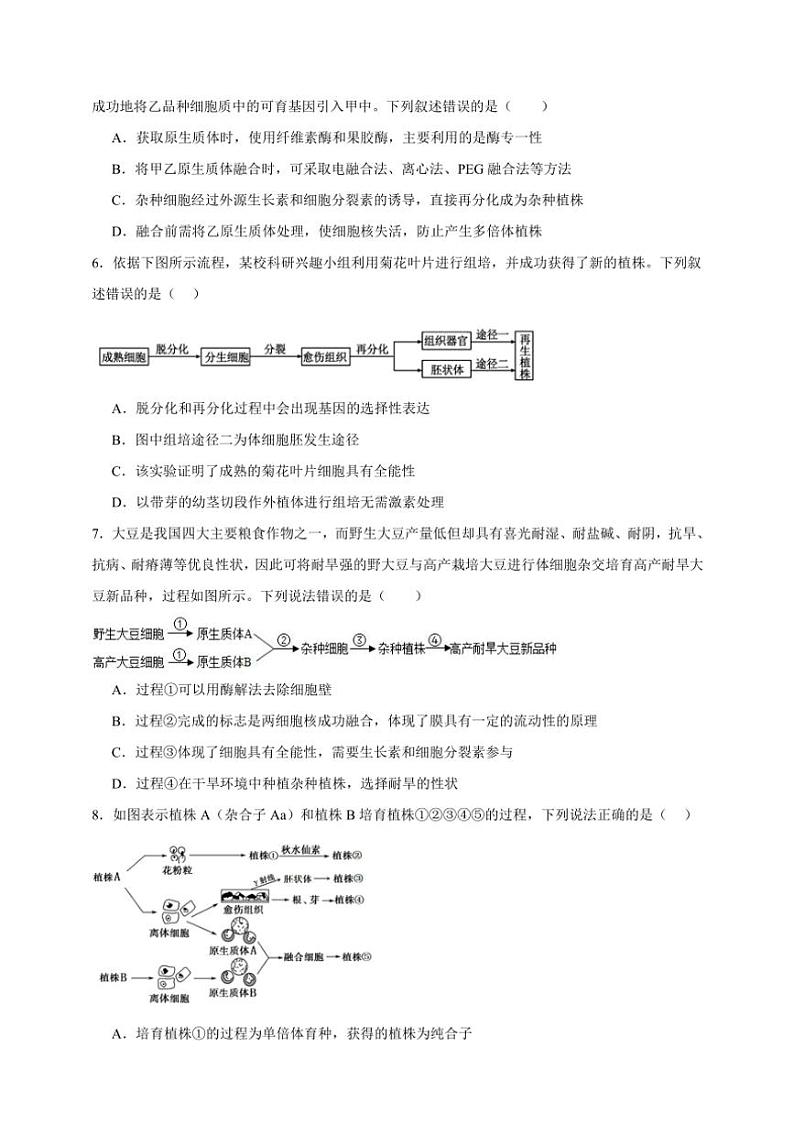 2025年高考生物一轮复习 细胞工程 专项练第2页