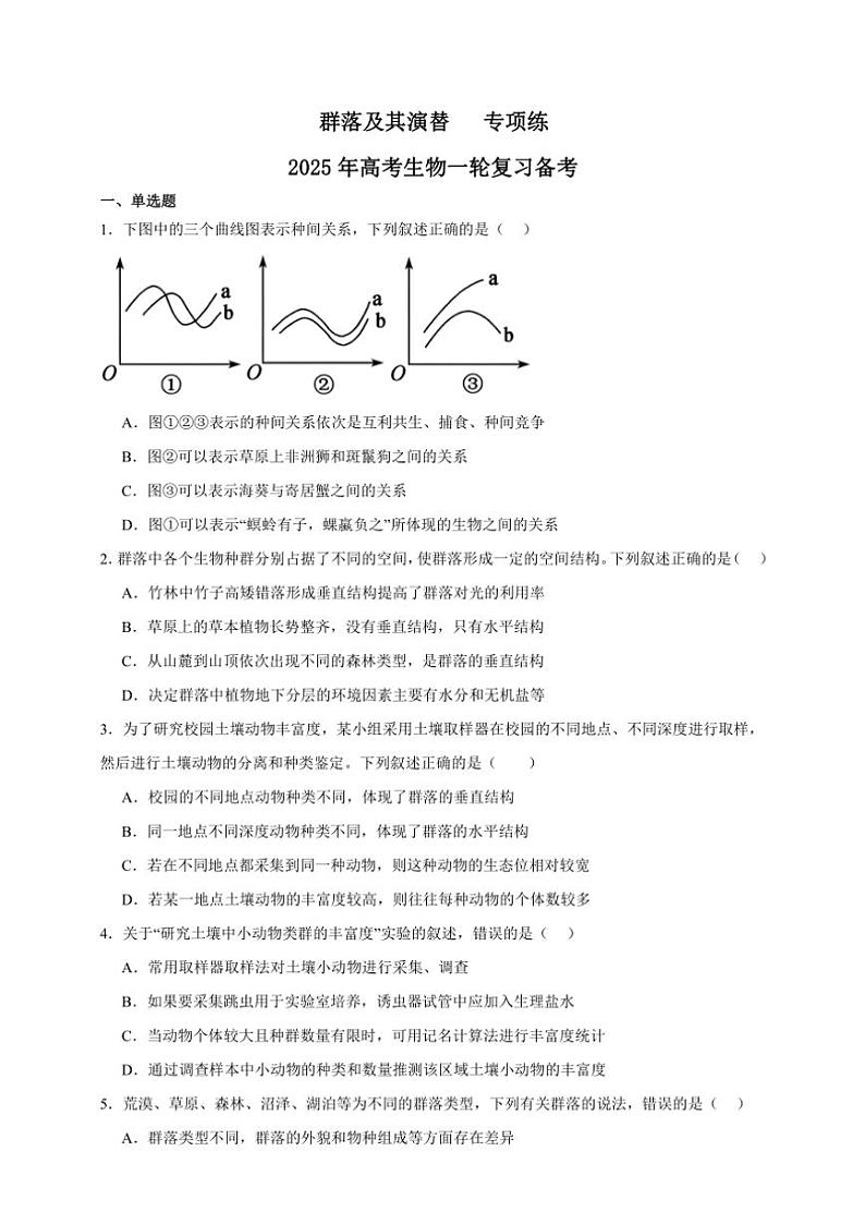 2025年高考生物一轮复习 群落及其演替 专项练第1页