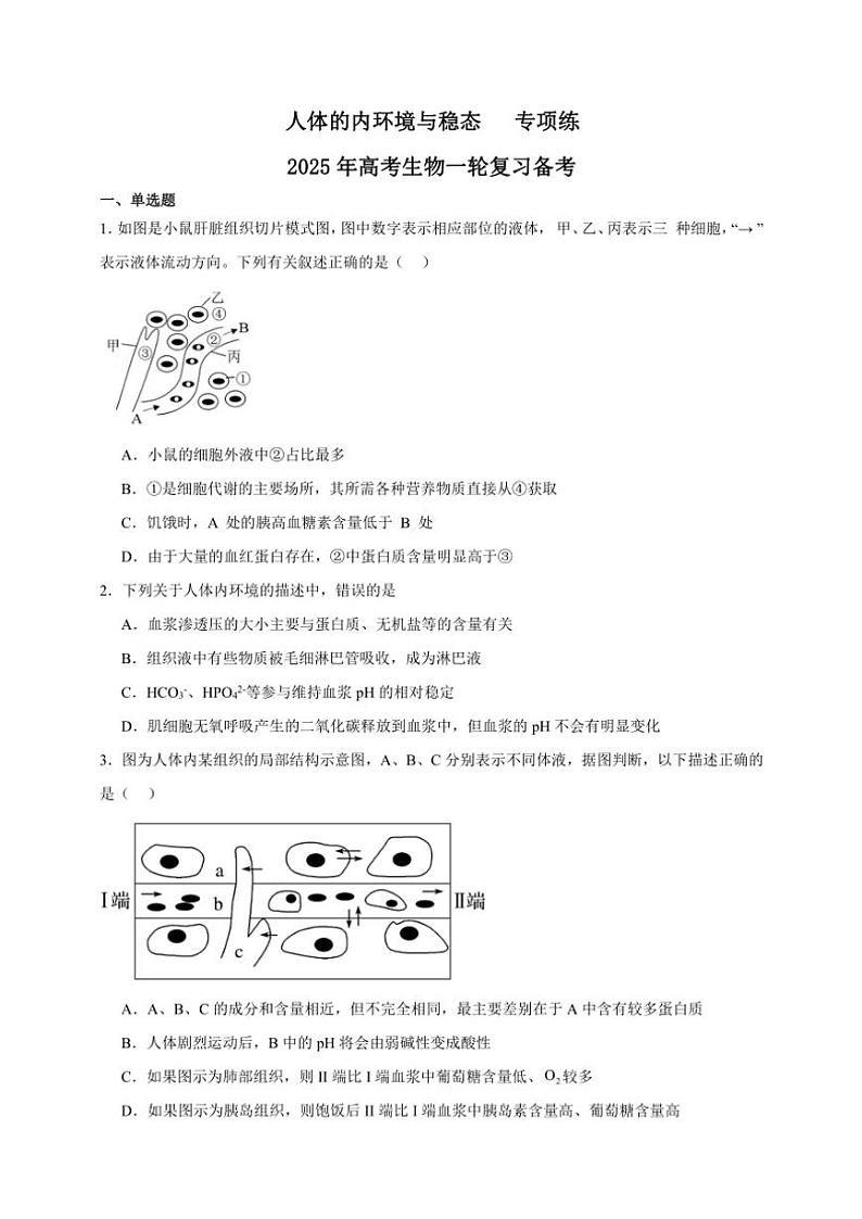 2025年高考生物一轮复习 人体的内环境与稳态 专项练第1页