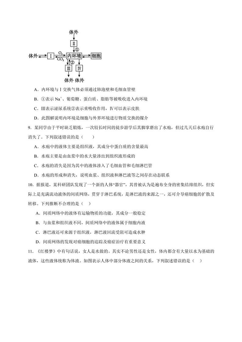 2025年高考生物一轮复习 人体的内环境与稳态 专项练第3页