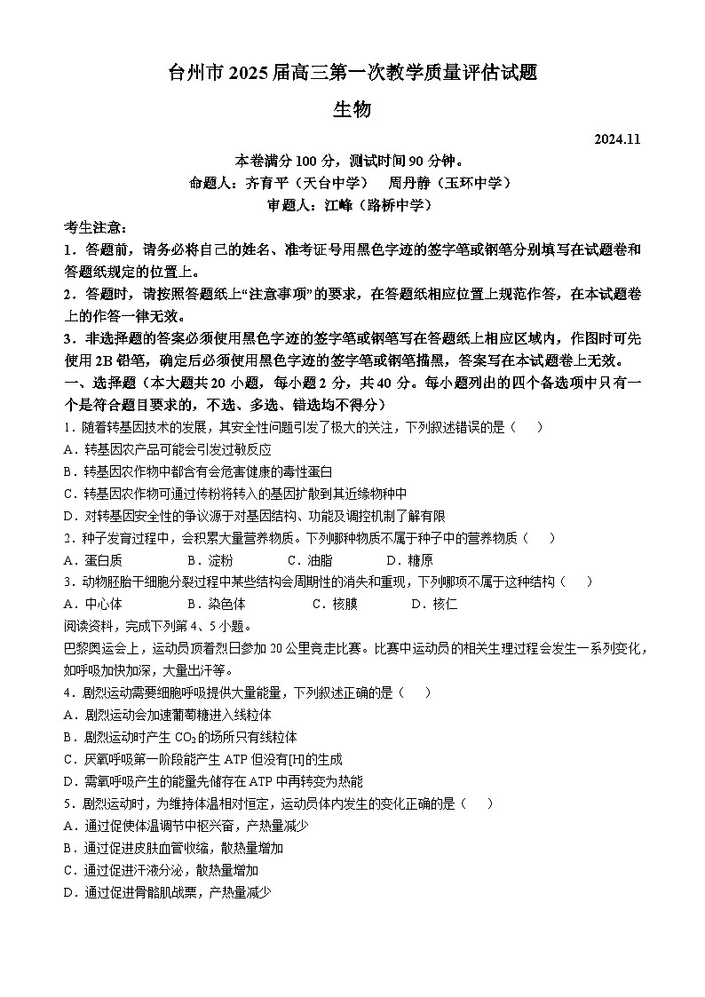 2025台州高三上学期11月一模试题生物含答案第1页