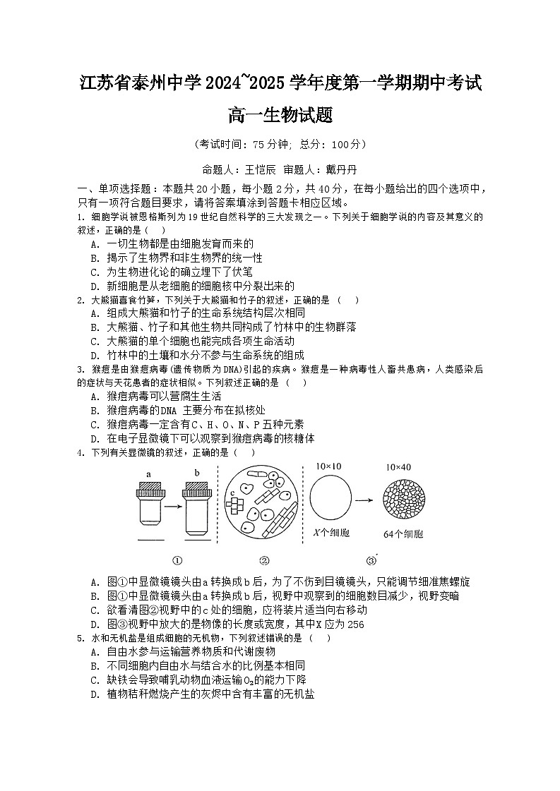 江苏省泰州市海陵区江苏省泰州中学2024-2025学年高一上学期11月期中生物试题(002)第1页