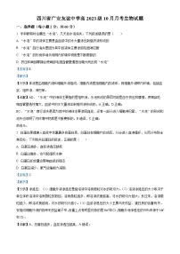 四川省广安市友谊中学2023-2024学年高二上学期10月月考生物试卷（Word版附解析）