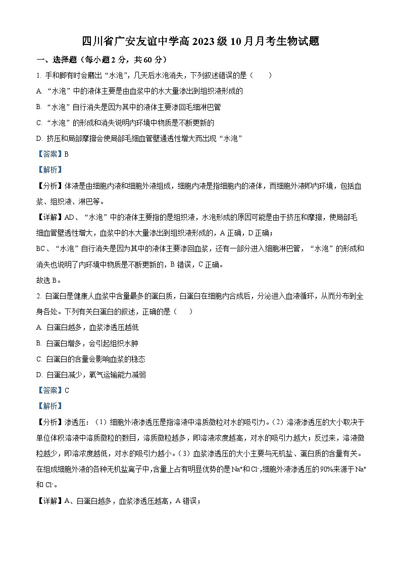 四川省广安市友谊中学2023-2024学年高二上学期10月月考生物试题 Word版含解析第1页