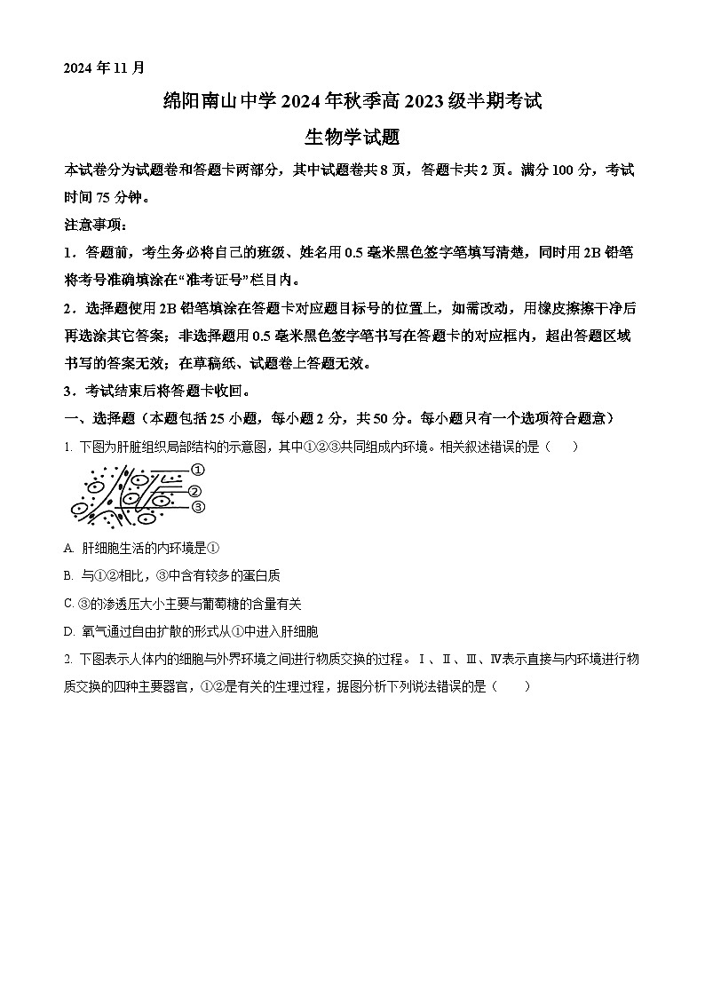 四川省绵阳中学2024-2025学年高二上学期11月期中考试生物题 Word版无答案第1页