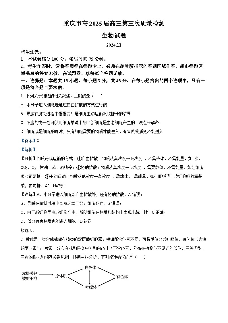 2025届重庆市高南开中学高三第三次质量检测生物试卷 Word版含解析第1页