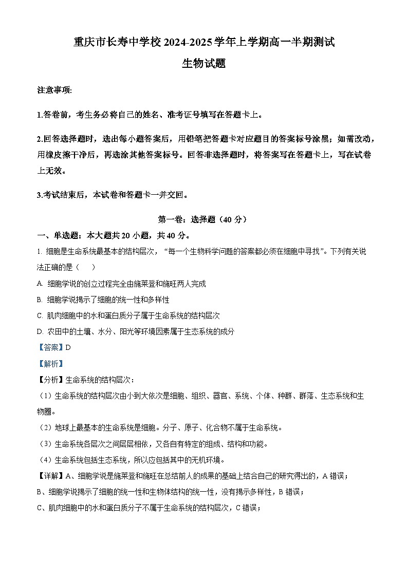 重庆市长寿区长寿中学校2024-2025学年高一上学期11月期中生物试题 Word版含解析第1页