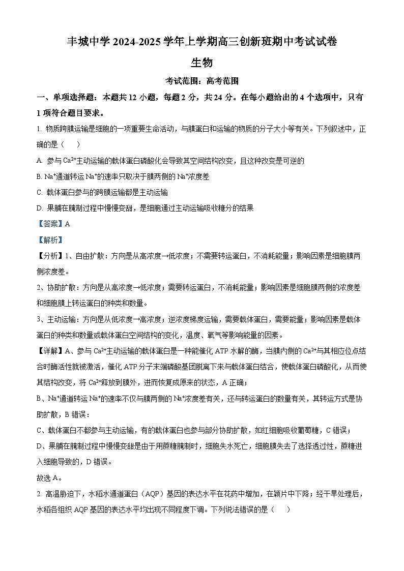 精品解析:江西省宜春市丰城市丰城中学2024-2025学年高三上学期期中考试生物试题(创新班)(解析版)第1页
