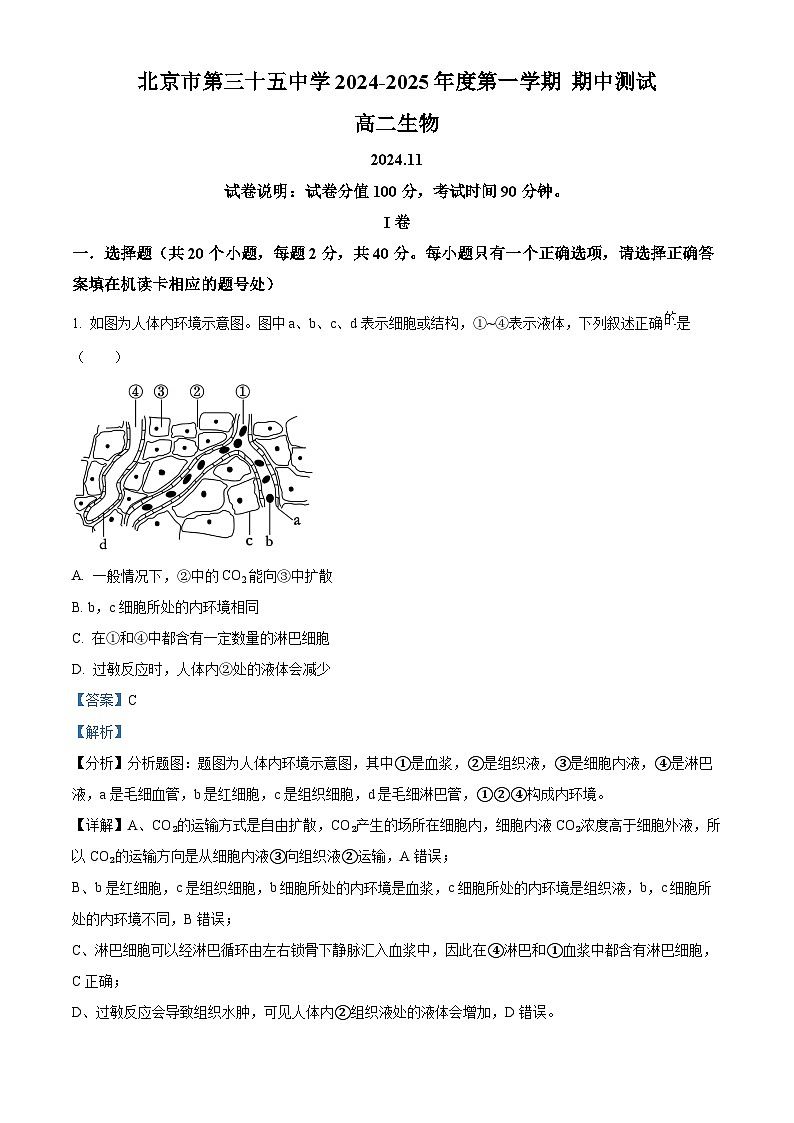 精品解析:北京市西城区北京市第三十五中学2024-2025学年高二上学期11月期中考试生物试卷(解析版)第1页