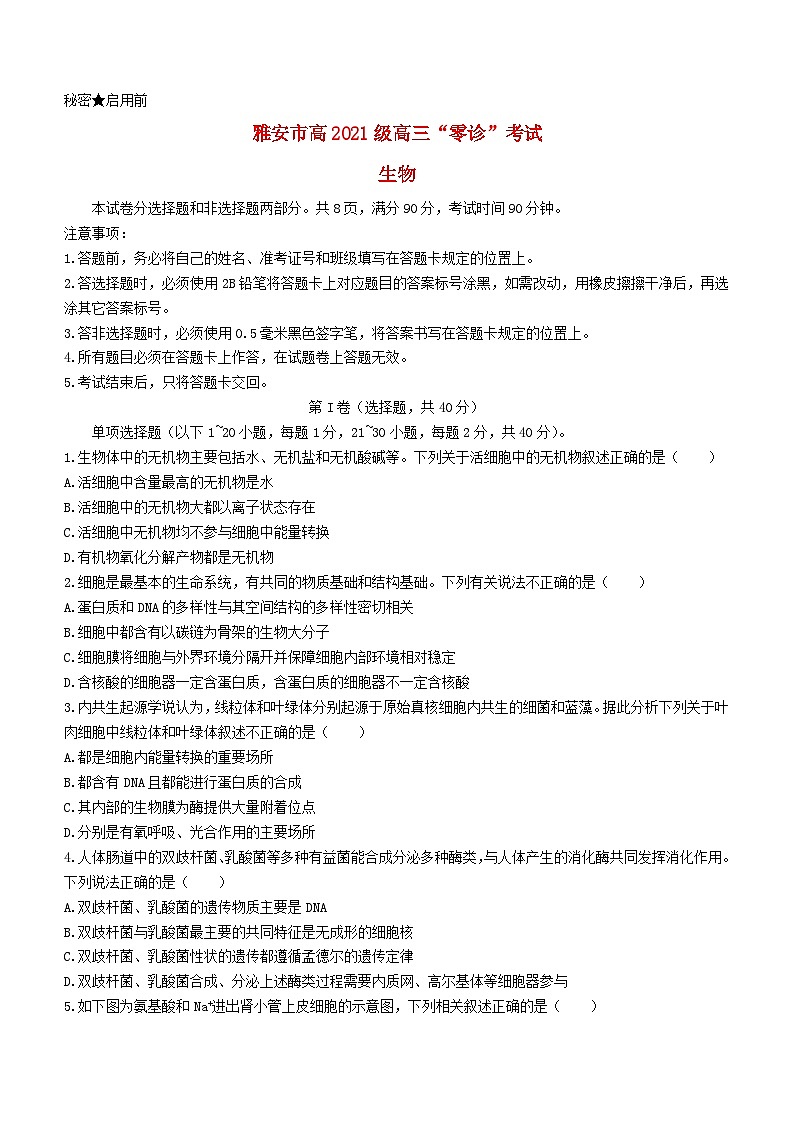 四川省雅安市2023_2024学年高三生物上学期零诊考试无答案 (1)第1页