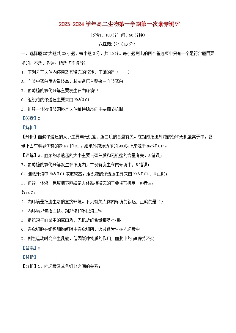 浙江省2023_2024学年高二生物上学期第一次素养测评10月月考试题含解析第1页