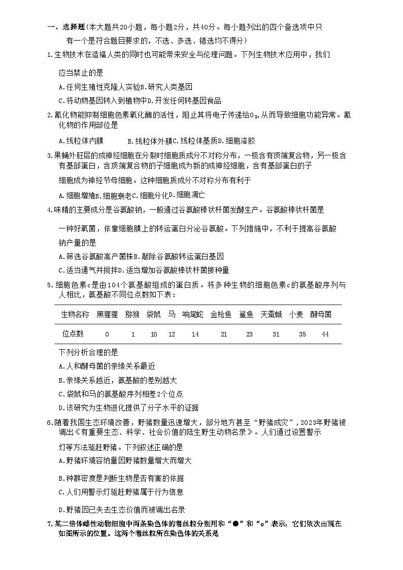 浙江省嘉兴市2023_2024学年高三生物上学期9月基础测试市统考试题01