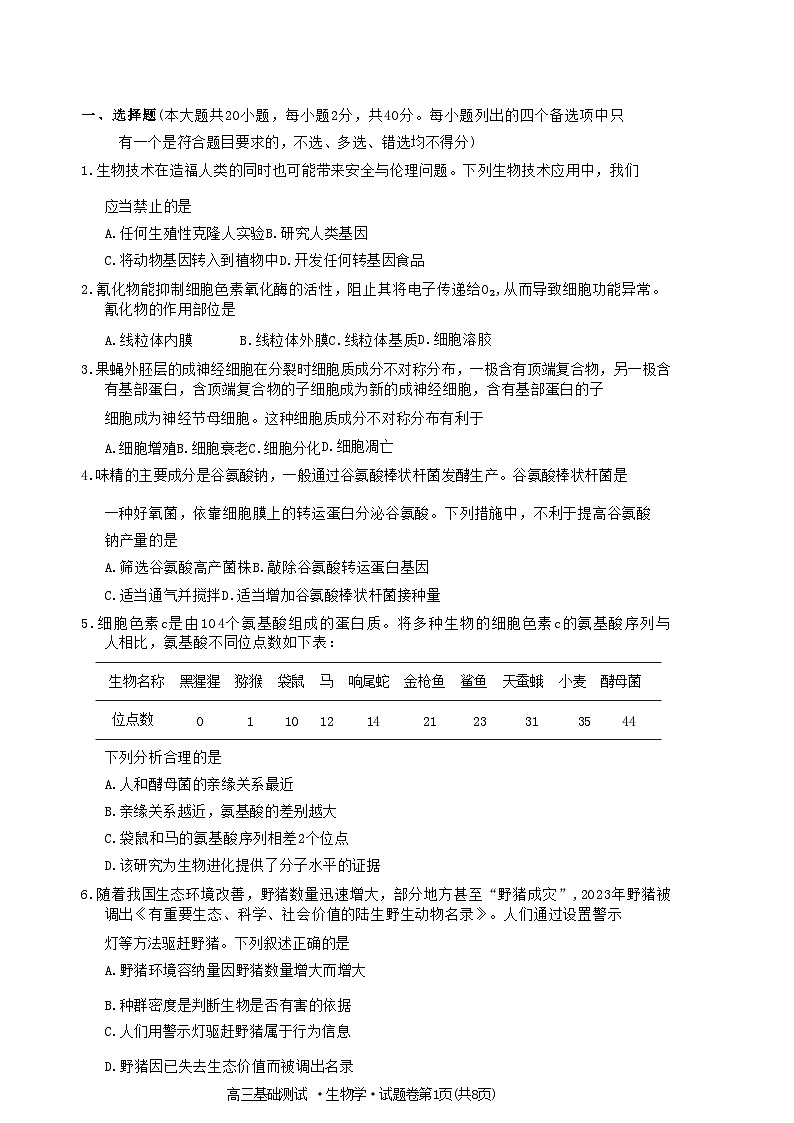 浙江省嘉兴市2024届高三生物上学期9月基础测试第1页