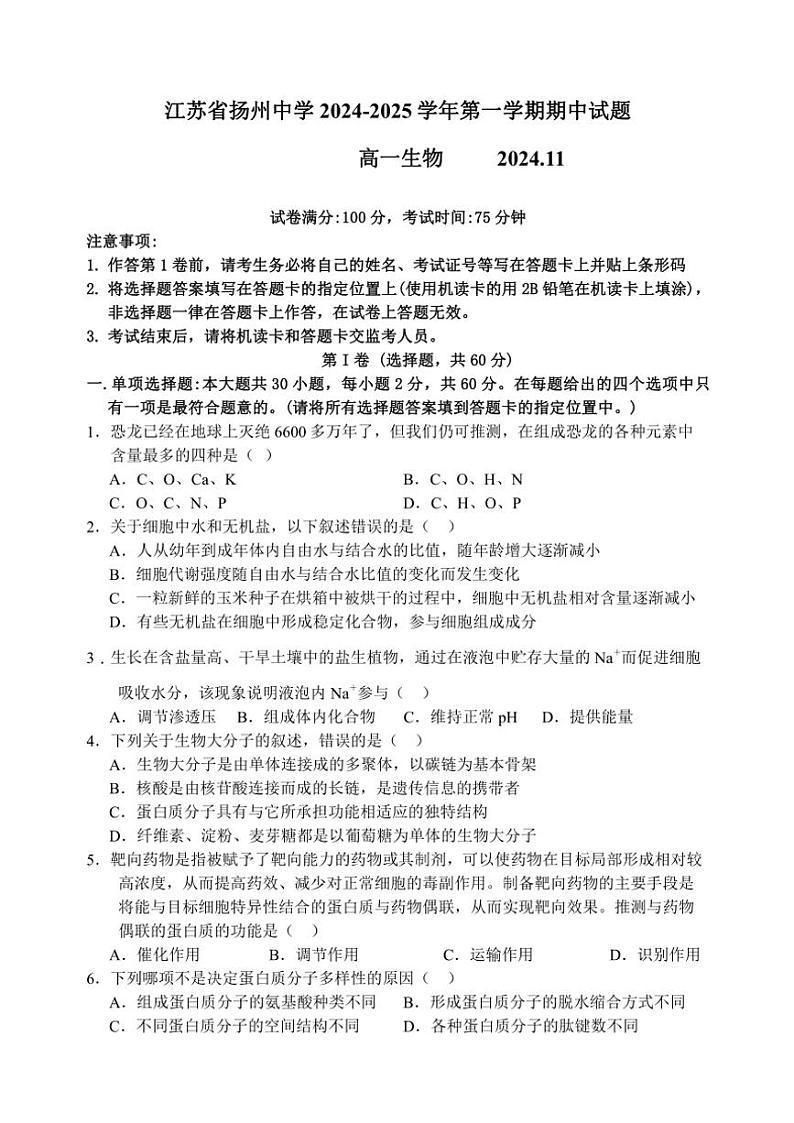江苏省扬州中学2024~2025学年高一(上)期中生物试卷(含答案)第1页
