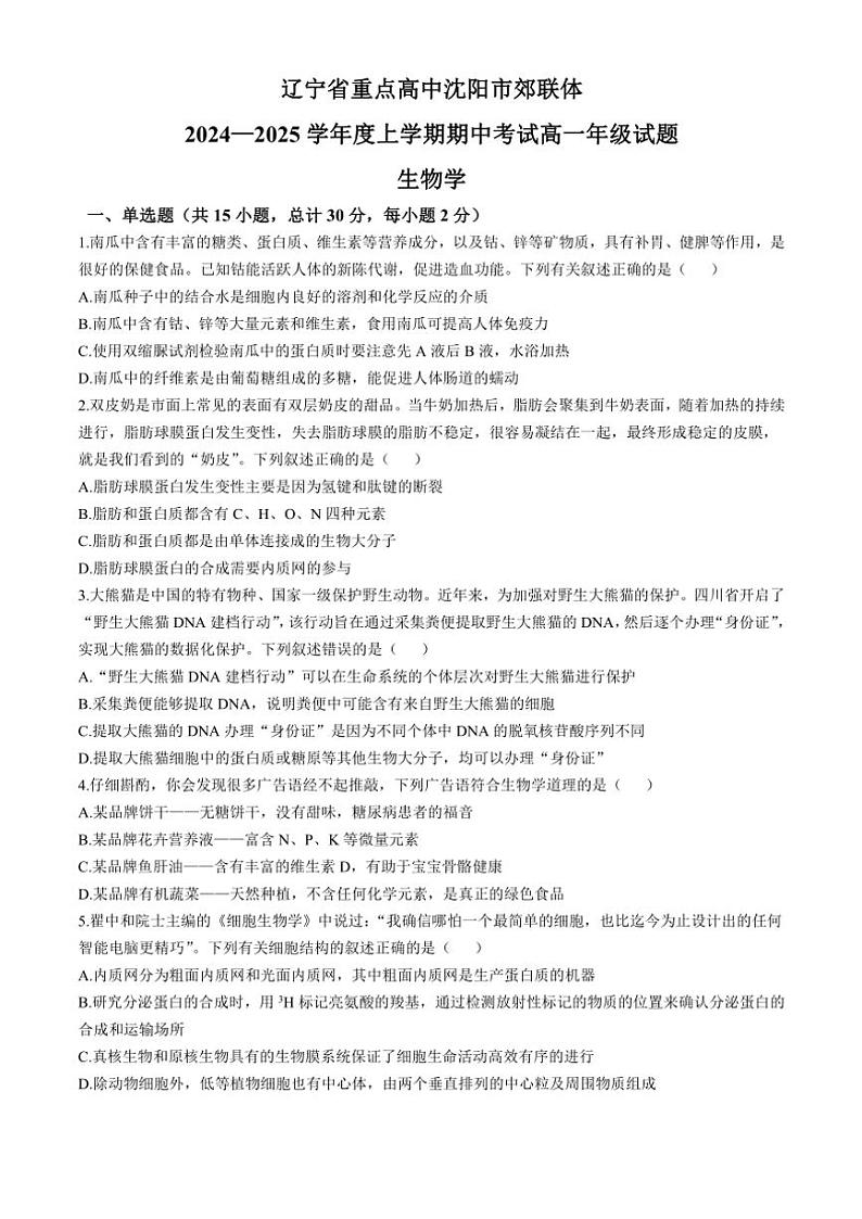 辽宁省沈阳市郊联体2024~2025学年高一(上)期中生物试卷(含答案)第1页