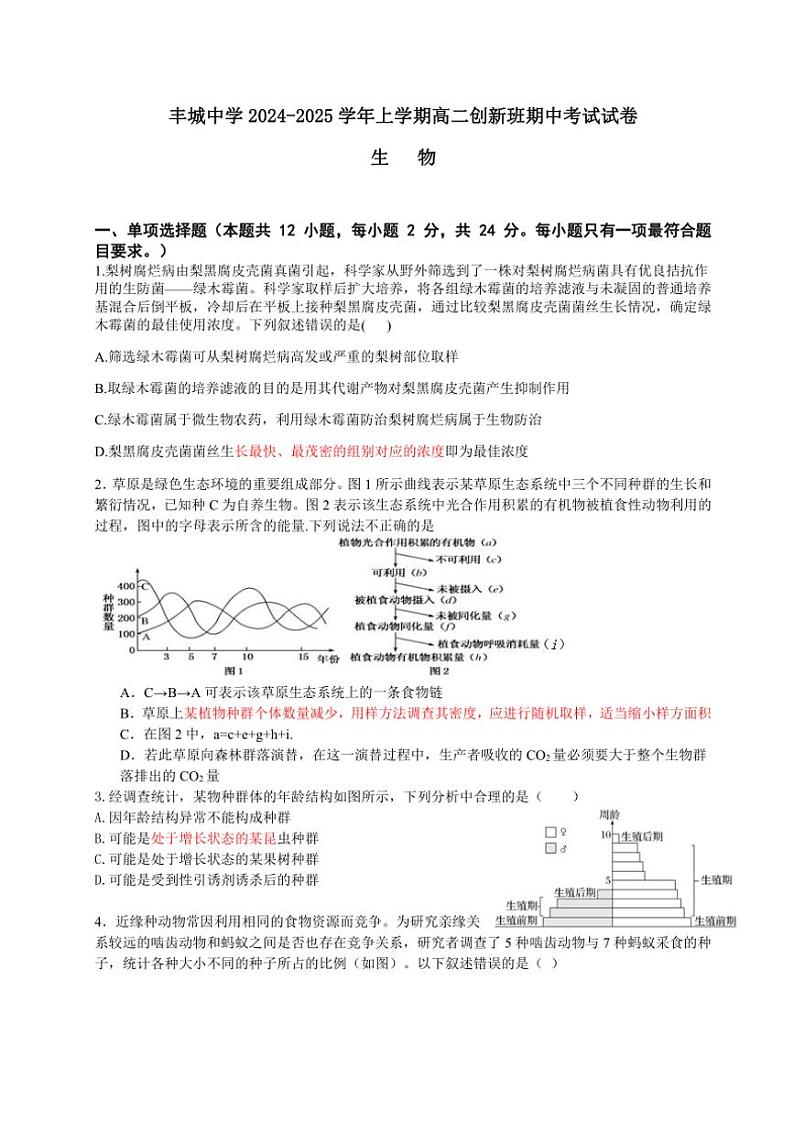 江西省丰城中学2024~2025学年高二(上)期中生物试卷(含答案)第1页