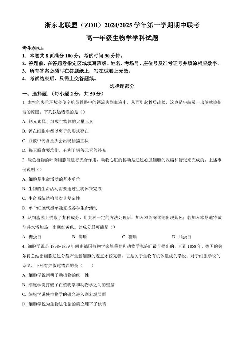浙东北联盟2024~2025学年高一(上)期中生物试卷(含答案)第1页