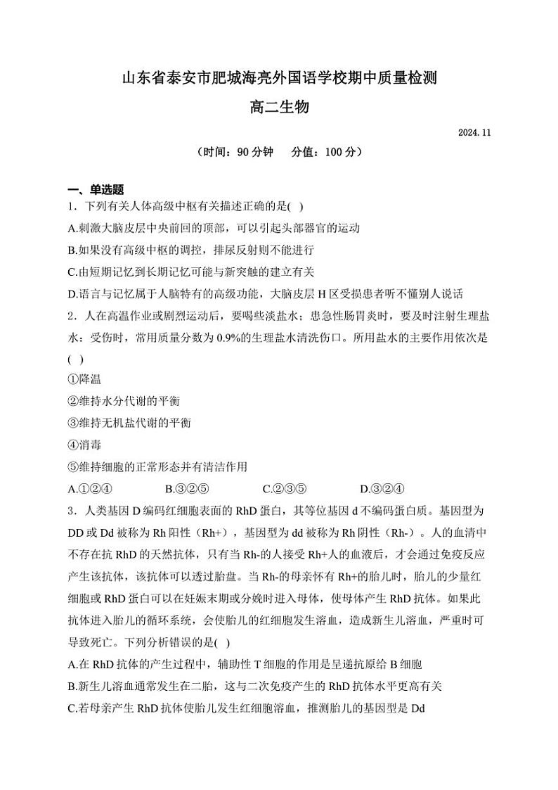 山东省泰安市肥城市肥城海亮外国语学校2024~2025学年高二(上)期中检测生物试卷(含解析)第1页