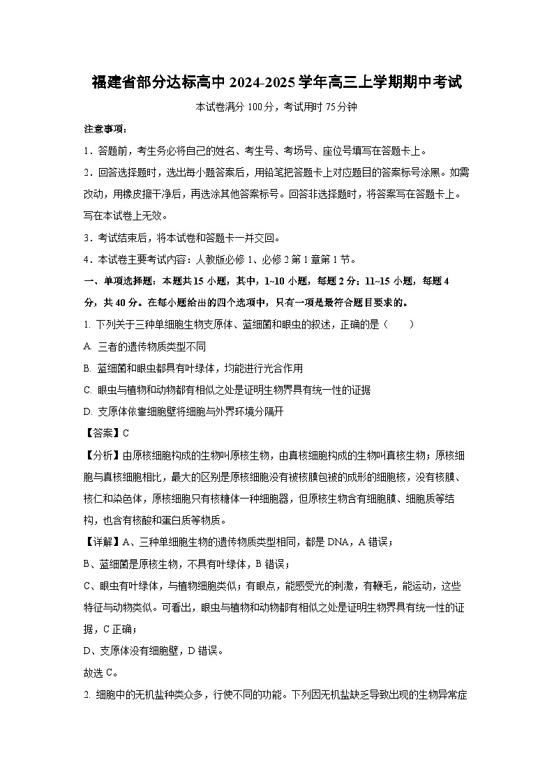 福建省部分达标高中2024-2025学年高三上学期期中考试生物试卷(解析版)第1页