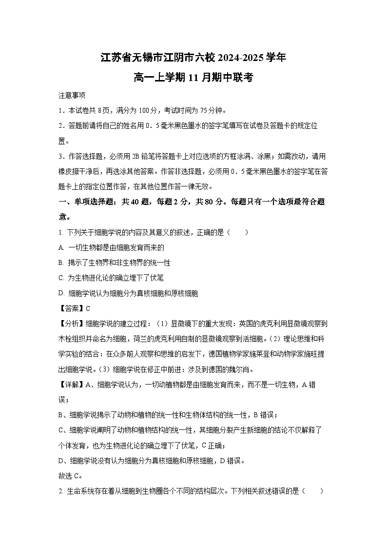 江苏省无锡市江阴市六校2024-2025学年高一上学期11月期中联考生物试卷(解析版)第1页