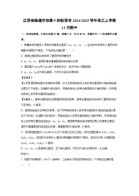 江苏省南通市如皋十四校联考2024-2025学年高三上学期11月期中生物试卷（解析版）