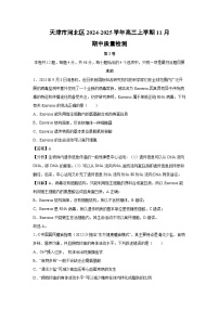 天津市河北區(qū)2024-2025學年高三上學期11月期中質(zhì)量檢測生物試卷（解析版）