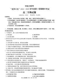 河南省驻马店市环际大联考“逐梦计划”2024-2025学年高二上学期11月期中考试生物试卷(PDF版附解析)