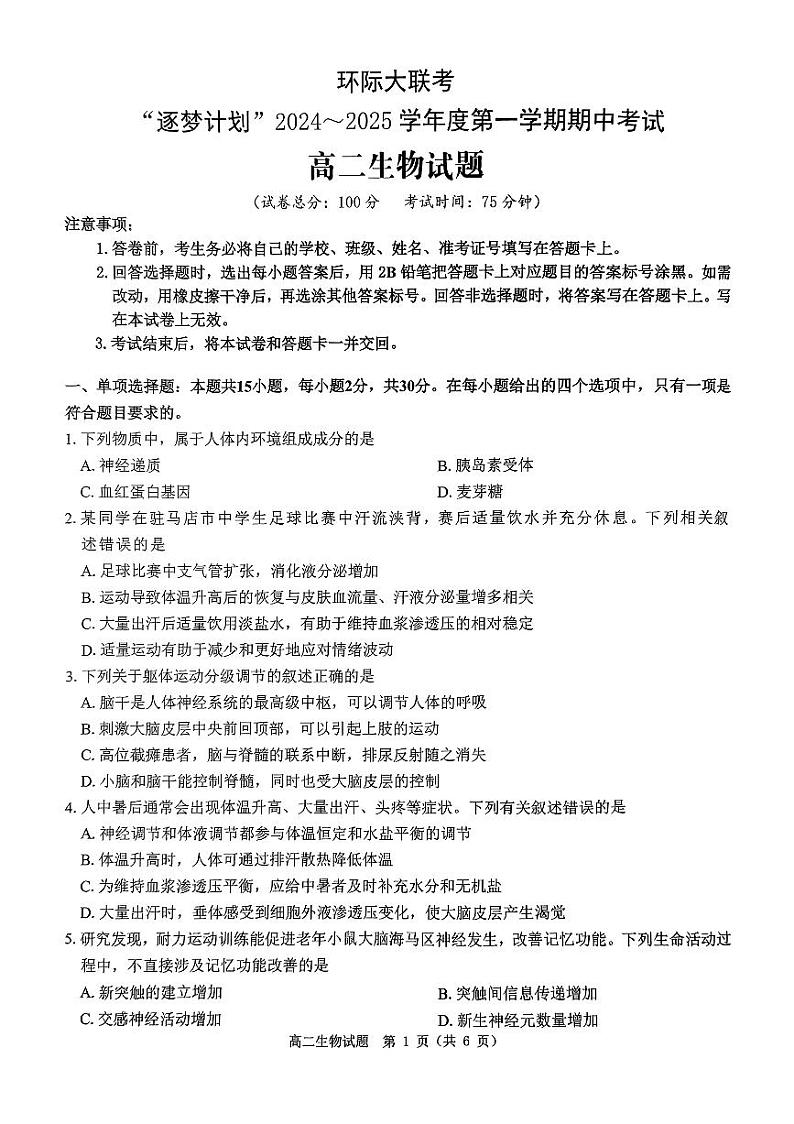 河南省驻马店市环际大联考“逐梦计划”2024-2025学年高二上学期11月期中考试生物试卷(PDF版附解析)第1页