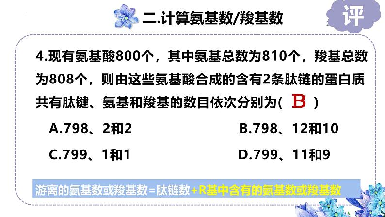 2025届高三一轮复习生物:生命活动的主要承担者——蛋白质课件第8页
