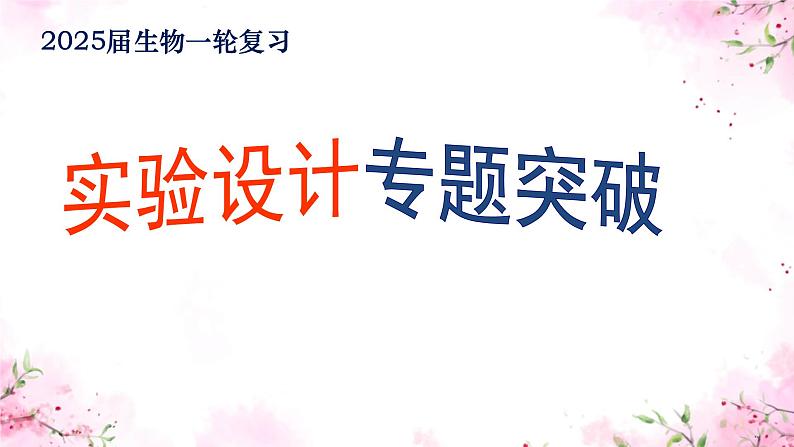2025届高三生物一轮复习课件生物实验设计专题突破第1页