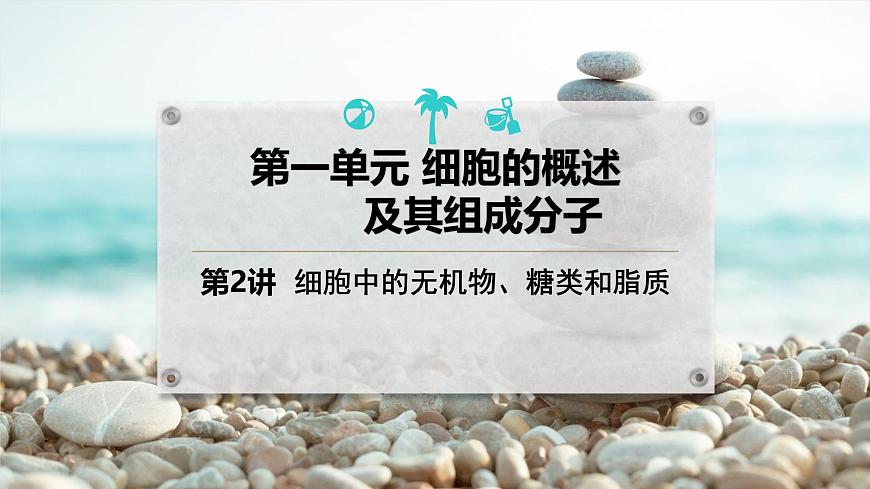 2025屆高三生物一輪復(fù)習(xí)課件第2講細(xì)胞中的無機(jī)物、糖類和脂質(zhì)第1頁