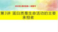 2025届高三生物一轮复习课件第3讲蛋白质是生命活动的主要承担者