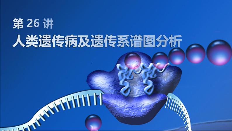 2025届高三生物一轮复习课件第26讲:人类遗传病及遗传系谱图分析第1页