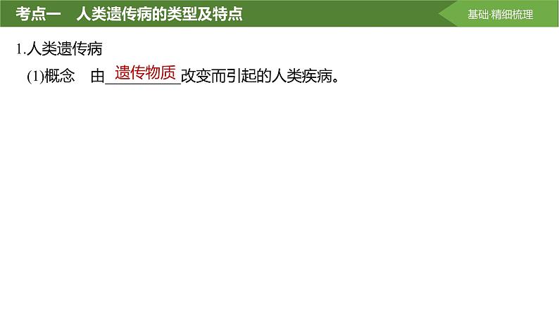 2025届高三生物一轮复习课件第26讲:人类遗传病及遗传系谱图分析第4页