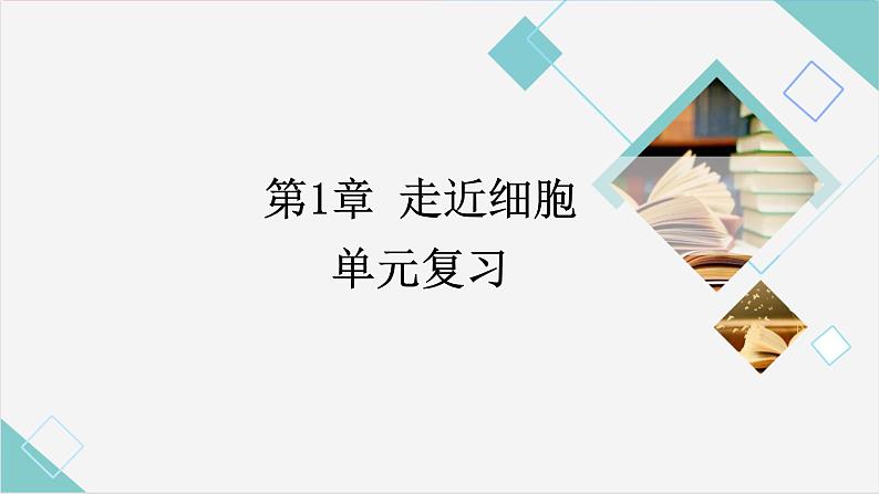 2025届高三生物一轮复习课件走近细胞第1页