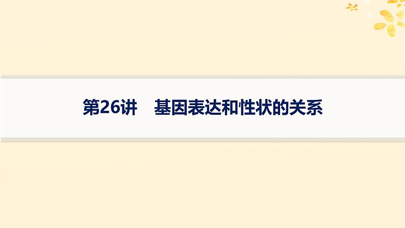 2025届高考生物一轮总复习第6单元遗传的分子基础第26讲基因表达和性状的关系课件第1页