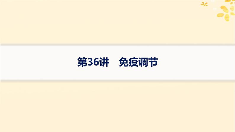 2025届高考生物一轮总复习第8单元稳态与调节第36讲免疫调节课件第1页
