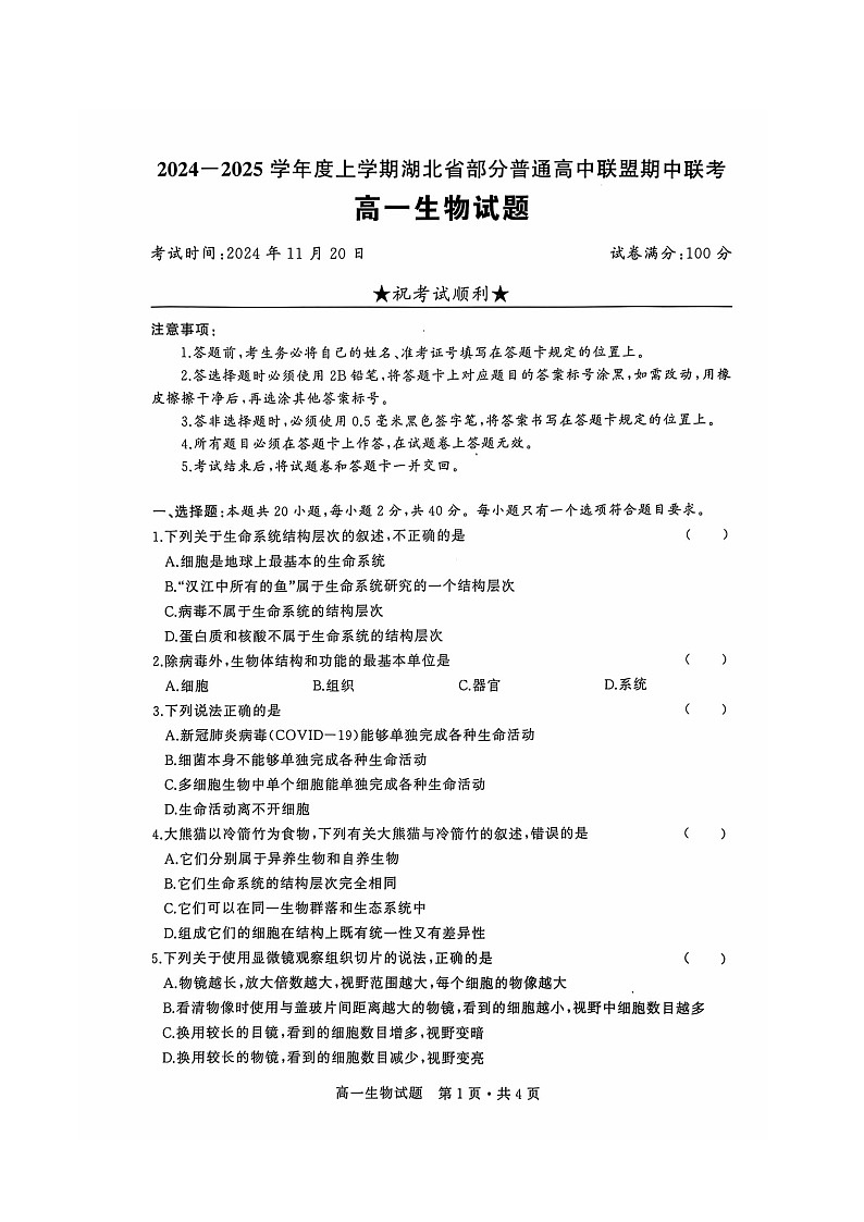湖北省部分普通高中联盟2024-2025学年高一上学期11月期中联考生物试题第1页