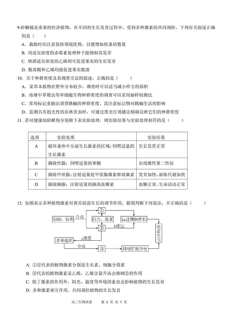 广西壮族自治区玉林市2024-2025学年高二上学期11月联考生物试题第3页